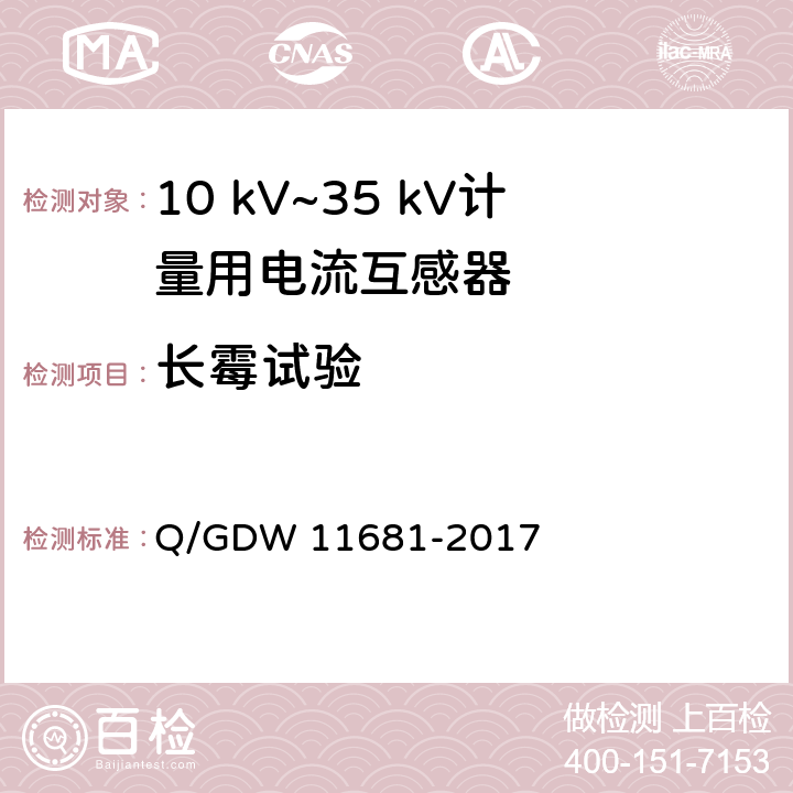 长霉试验 10kV～35kV计量用电流互感器技术规范 Q/GDW 11681-2017 6.15