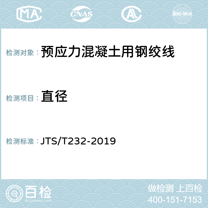 直径 《水运工程材料试验规程(附条文说明)》 JTS/T232-2019 4.2