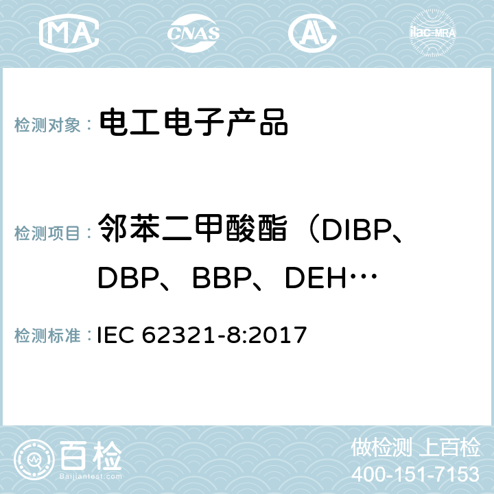 邻苯二甲酸酯（DIBP、DBP、BBP、DEHP） 电子电气产品中某些物质的测定－第8部分︰通过气相色谱质谱联用仪(GC-MS)、配有热裂解热脱附的气相色谱质谱联用仪 (Py-TD-GC-MS)检测聚合物中的邻苯二甲酸酯 IEC 62321-8:2017 8.2.1