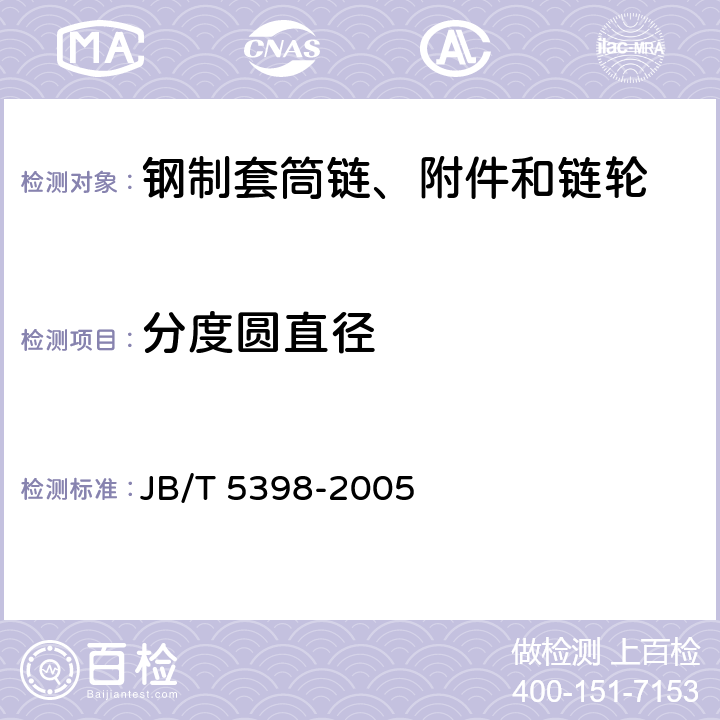 分度圆直径 钢制套筒链、附件和链轮 JB/T 5398-2005 5.2.1