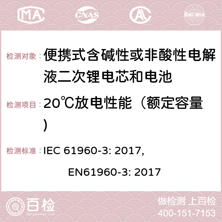 20℃放电性能（额定容量) 便携式含碱性或非酸性电解液二次锂电芯和电池第3部分:棱柱形和圆柱形锂二次电芯，电池及电池组 IEC 61960-3: 2017, EN61960-3: 2017 7.3.1