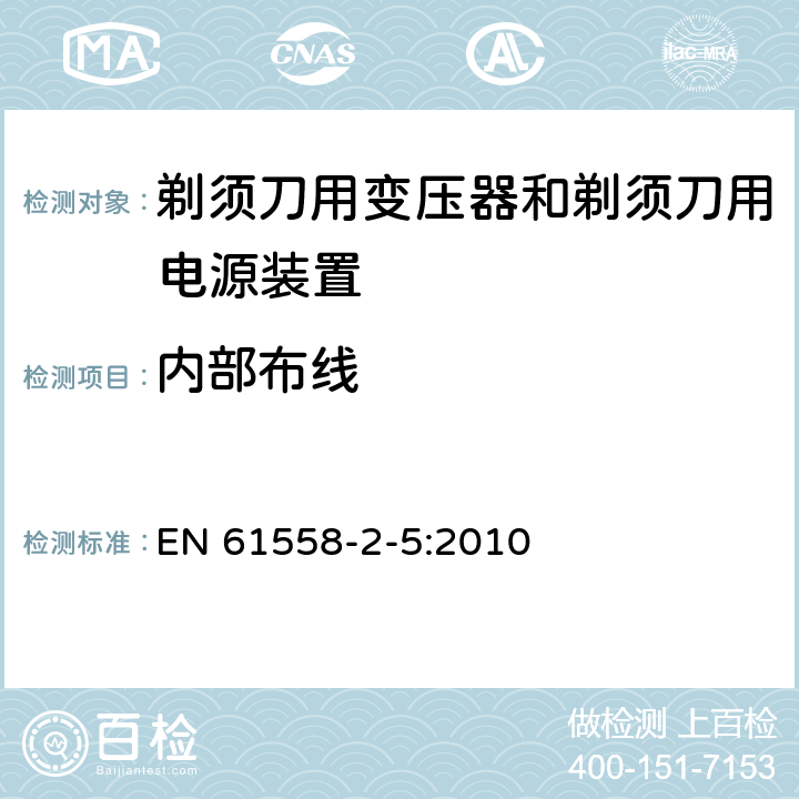 内部布线 电力变压器、电源装置和类似产品的安全 第5部分：剃须刀用变压器和剃须刀用电源装置的特殊要求 EN 61558-2-5:2010 21