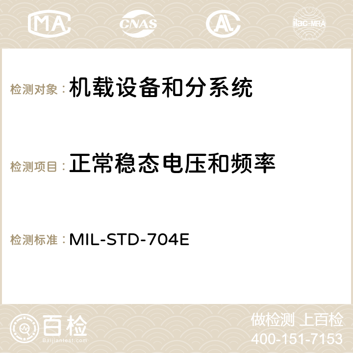 正常稳态电压和频率 MIL-STD-704E 飞机供电特性  5