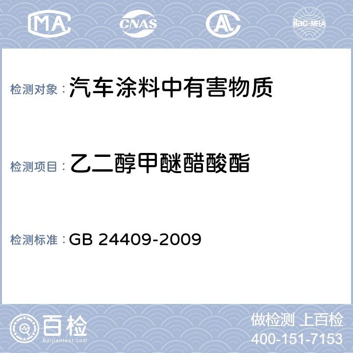 乙二醇甲醚醋酸酯 汽车涂料中有害物质限量 GB 24409-2009 6.2.2