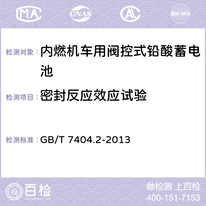 密封反应效应试验 轨道交通车辆用铅酸电池 第2部分：内燃机车用阀控式铅酸蓄电池 GB/T 7404.2-2013 7.11