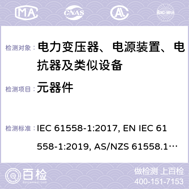 元器件 电力变压器、电源装置、电抗器及类似设备的安全.第1部分:一般要求和试验 IEC 61558-1:2017, EN IEC 61558-1:2019, AS/NZS 61558.1:2018, AS/NZS 61558.1:2018+A1:2020 第20章