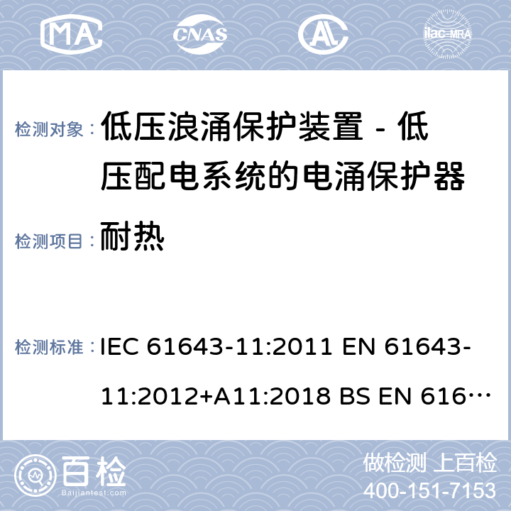 耐热 低压浪涌保护装置 - 第11部分 低压配电系统的电涌保护器 要求和试验方法 IEC 61643-11:2011 EN 61643-11:2012+A11:2018 BS EN 61643-11:2012+A11:2018 8.5.2