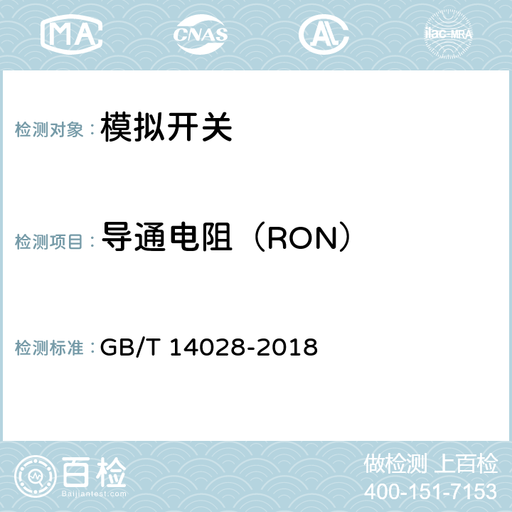 导通电阻（RON） 半导体集成电路模拟开关测试方法 GB/T 14028-2018 5.2