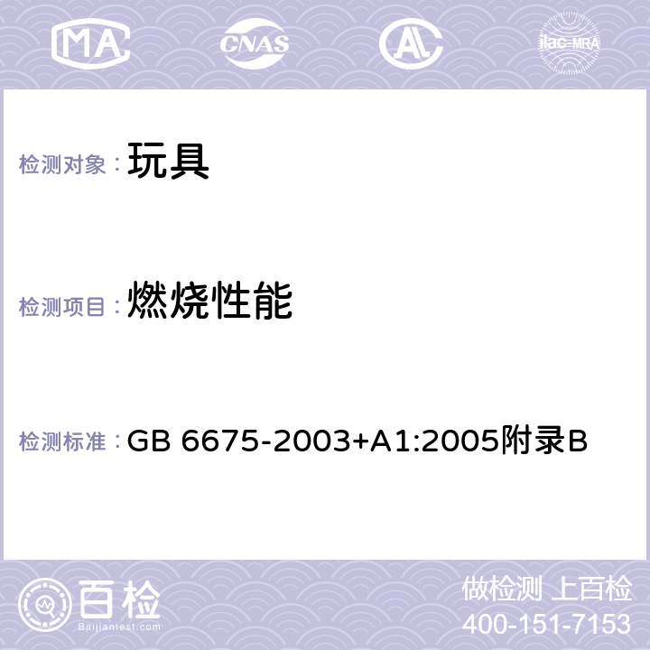 燃烧性能 测试火焰 GB 6675-2003+A1:2005附录B B.5.3