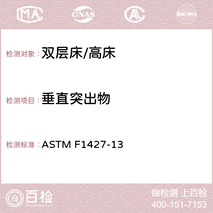 垂直突出物 双层床用消费者安全规范 ASTM F1427-13 4.1