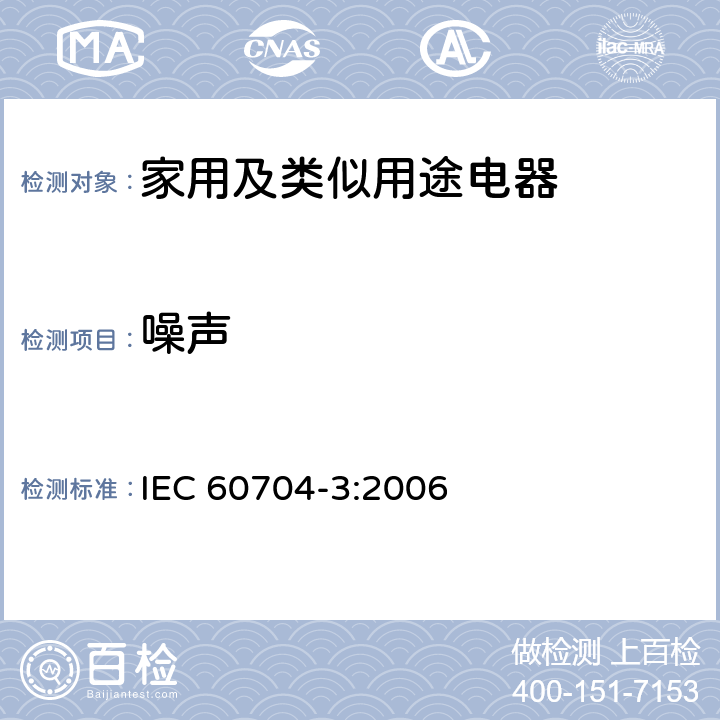 噪声 测定家用和类似电器发出的空气传播的噪声的试验规程 第3部分:测定和检验标称噪音污染值的程序 IEC 60704-3:2006