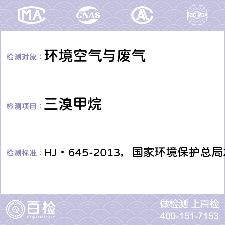 三溴甲烷 環(huán)境空氣?揮發(fā)性鹵代烴的測(cè)定?活性炭吸附-二硫化碳解吸/氣相色譜法，空氣和廢氣監(jiān)測(cè)分析方法(第四版增補(bǔ)版) HJ?645-2013，國家環(huán)境保護(hù)總局2003年 ，6.1.2