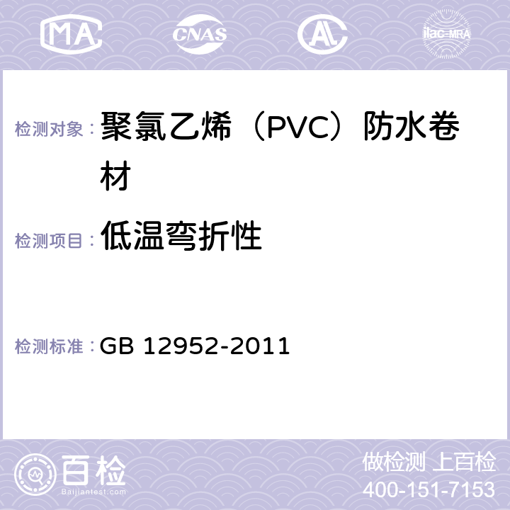 低温弯折性 《聚氯乙烯(PVC)防水卷材》 GB 12952-2011 6.7