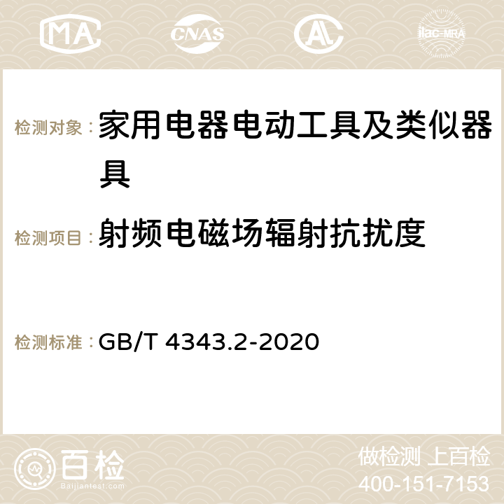 射频电磁场辐射抗扰度 家用电器、电动工具和类似器具的电磁兼容要求 第2部分：抗扰度 GB/T 4343.2-2020