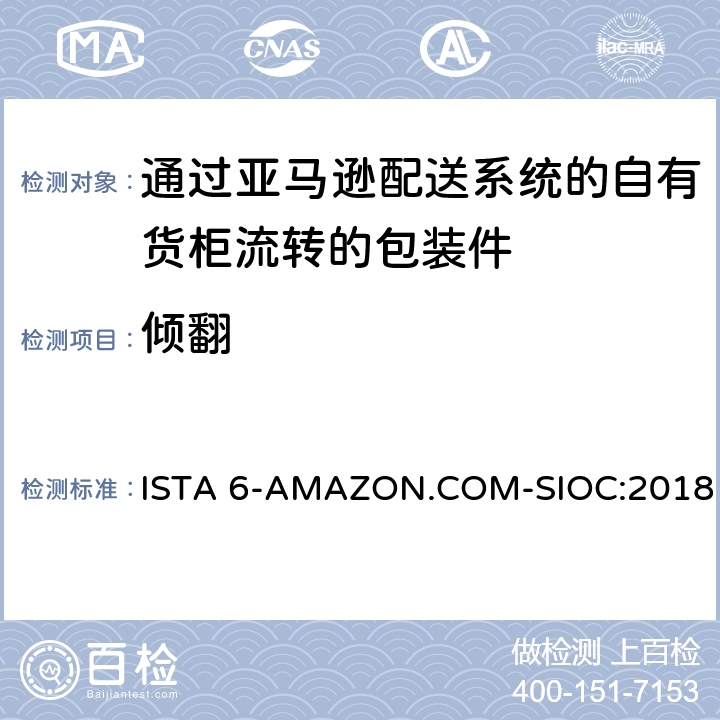 倾翻 适用于通过亚马逊配送系统的自有货柜流转的包装件综合模拟性能试验 ISTA 6-AMAZON.COM-SIOC:2018 TEST BLOCK 3,TEST BLOCK 11