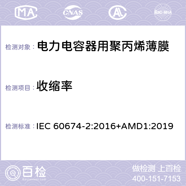 收缩率 电气绝缘用塑料薄膜说明 第2部分：试验方法 IEC 60674-2:2016+AMD1:2019 25