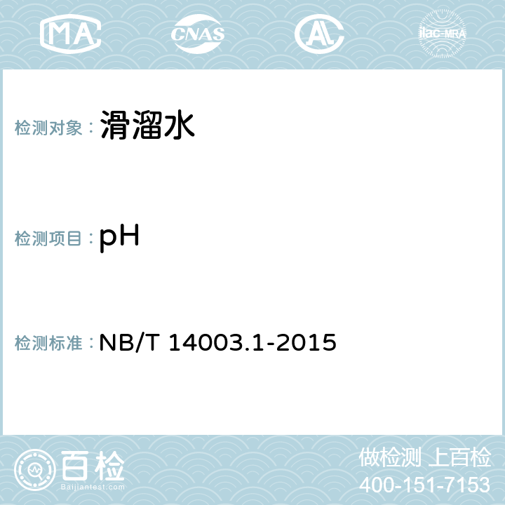pH 页岩气 压裂液 第一部分：滑溜水性能指标及评价方法 NB/T 14003.1-2015 7.1