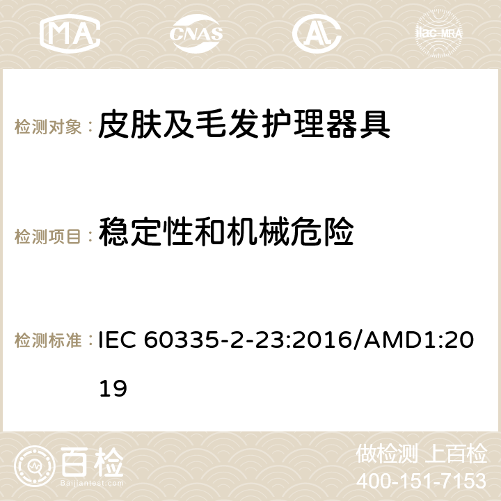 稳定性和机械危险 家用和类似用途电器的安全 皮肤及毛发护理器具的特殊要求 IEC 60335-2-23:2016/AMD1:2019 20