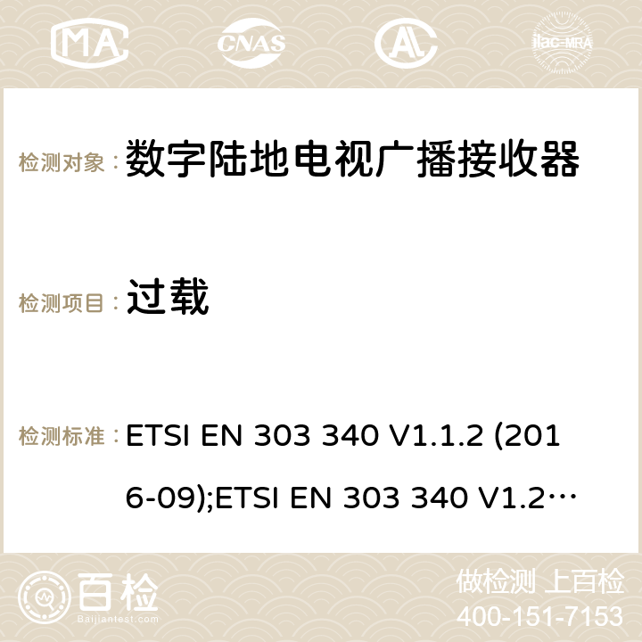 过载 数字陆地电视广播接收器；涵盖2014/53/EU指令3.2章节的基本要求 ETSI EN 303 340 V1.1.2 (2016-09) ETSI EN 303 340 V1.1.2 (2016-09);ETSI EN 303 340 V1.2.1 (2020-09) 4.2.6