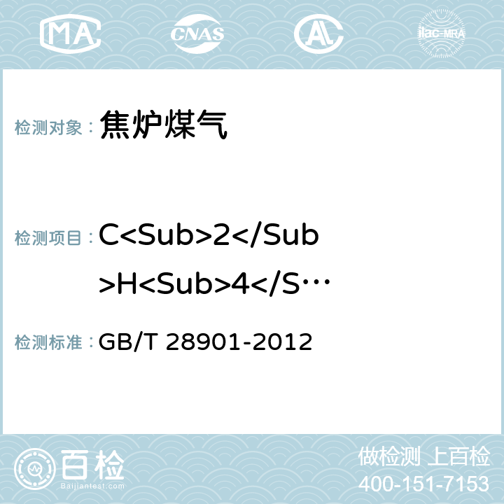 C<Sub>2</Sub>H<Sub>4</Sub> 焦炉煤气组分气相色谱分析方法 GB/T 28901-2012 4-10
