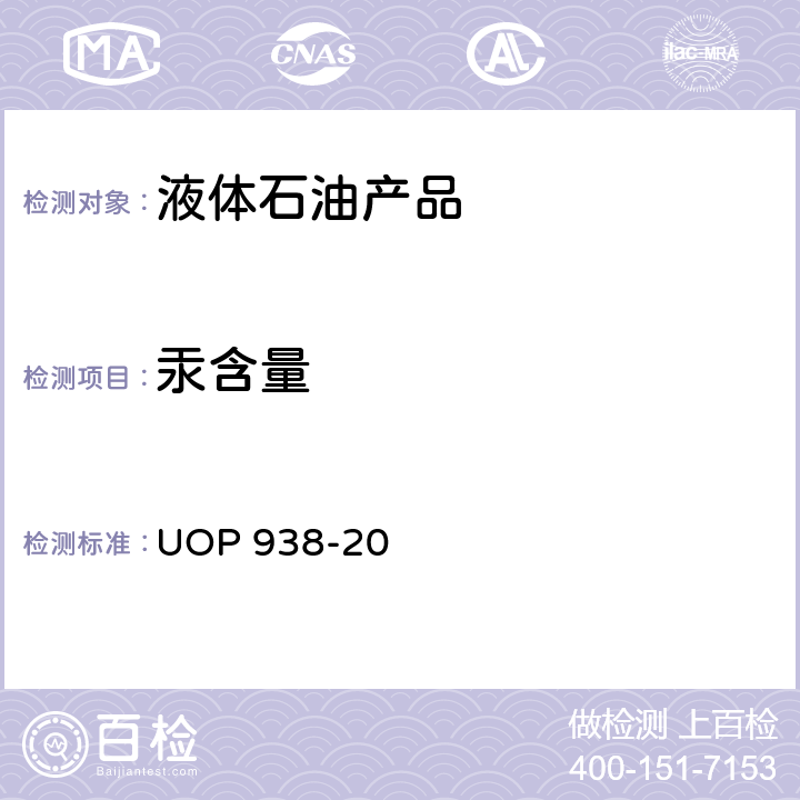 汞含量 液态烃中汞含量的测定 UOP 938-20