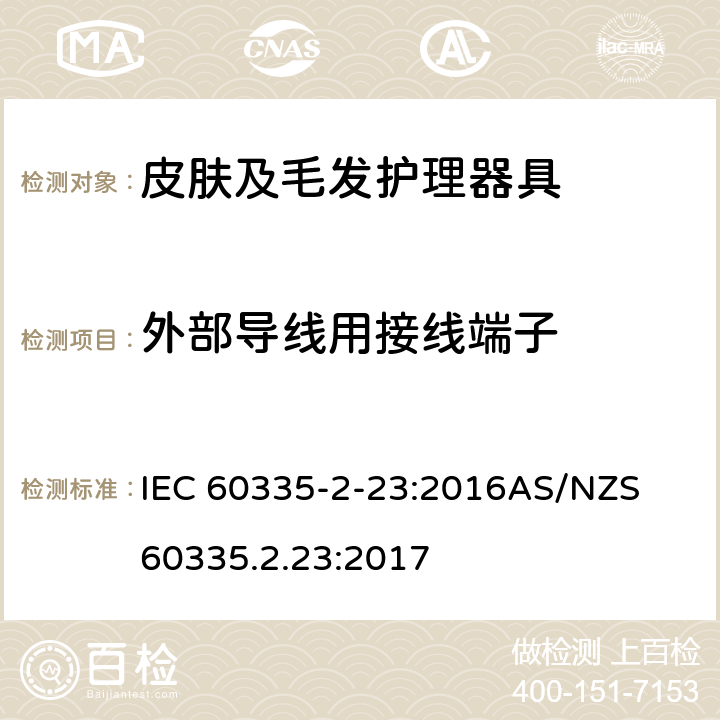 外部导线用接线端子 家用和类似用途电器的安全　皮肤及毛发护理器具的特殊要求 IEC 60335-2-23:2016
AS/NZS 60335.2.23:2017 26