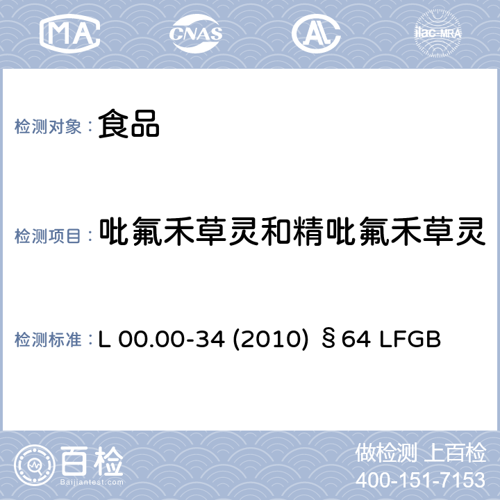 吡氟禾草灵和精吡氟禾草灵 德国多模型农残分析方法 L 00.00-34 (2010) §64 LFGB