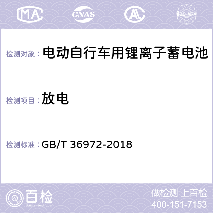 放电 电动自行车用锂离子蓄电池 GB/T 36972-2018 6.2.1.2