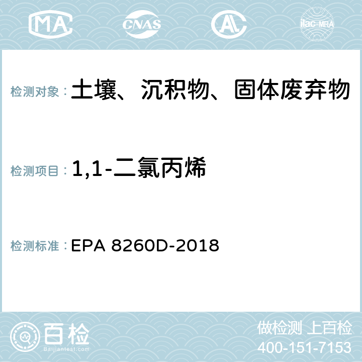 1,1-二氯丙烯 GC/MS法测定挥发性有机物 EPA 8260D-2018