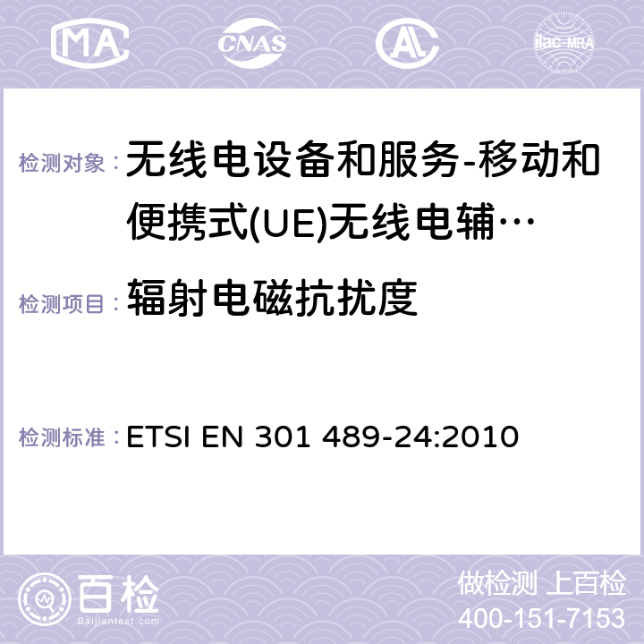 辐射电磁抗扰度 电磁兼容和无线电频谱事务(ERM); 无线电设备和服务的电磁兼容 (EMC) 标准; 第24部分：移动和便携式(UE)无线电辅助设备的IMT-2000 CDMA 直接传播 ETSI EN 301 489-24:2010 9.2