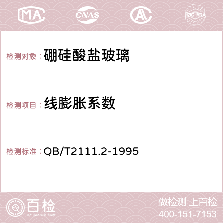 线膨胀系数 硼硅酸盐玻璃压制耐热器具 QB/T2111.2-1995 条款4.3.1