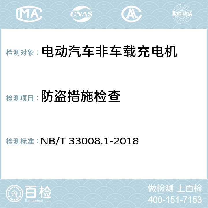 防盗措施检查 电动汽车充电设备检验试验规范 第1部分：非车载充电机 NB/T 33008.1-2018 5.6