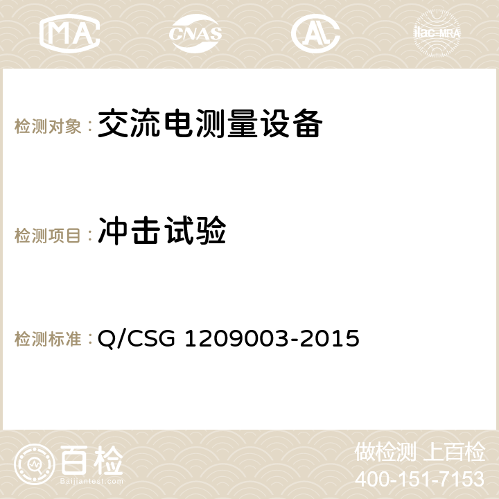 冲击试验 09003-2015 《中国南方电网有限责任公司单相电子式费控电能表技术规范》 Q/CSG 12 5.14