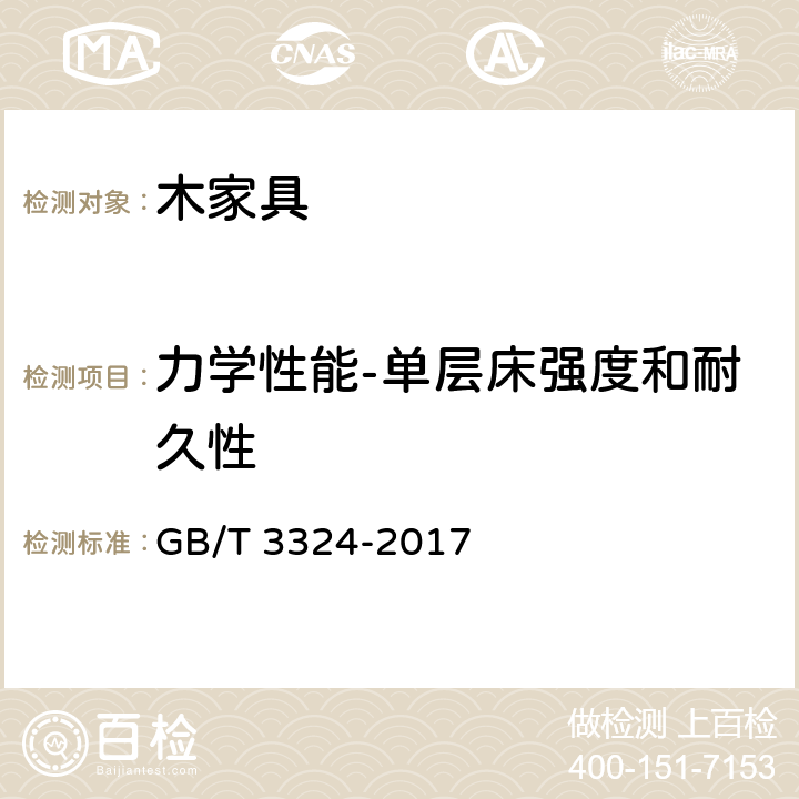 力学性能-单层床强度和耐久性 木家具通用技术条件 GB/T 3324-2017 6.7.6