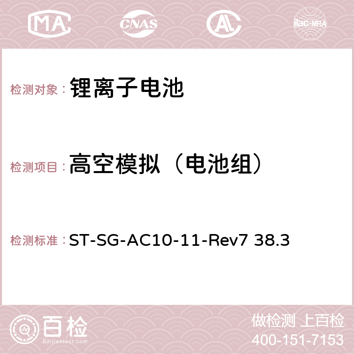 高空模拟（电池组） 联合国关于危险货物运输的建议书 标准和试验手册 ST-SG-AC10-11-Rev7 38.3 38.3.4.1