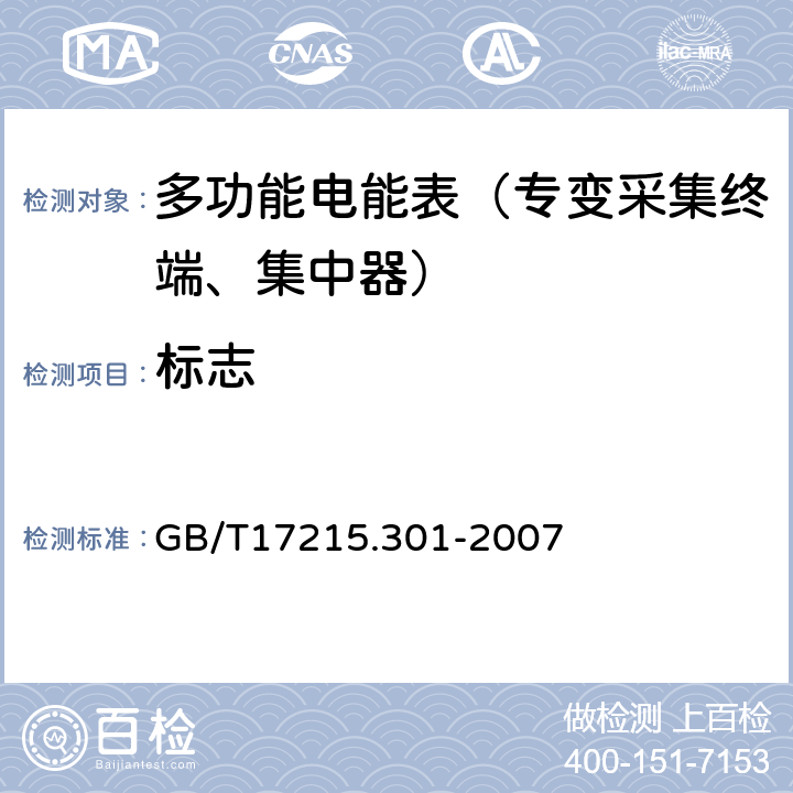 标志 《多功能电能表 特殊要求》 GB/T17215.301-2007 8.1