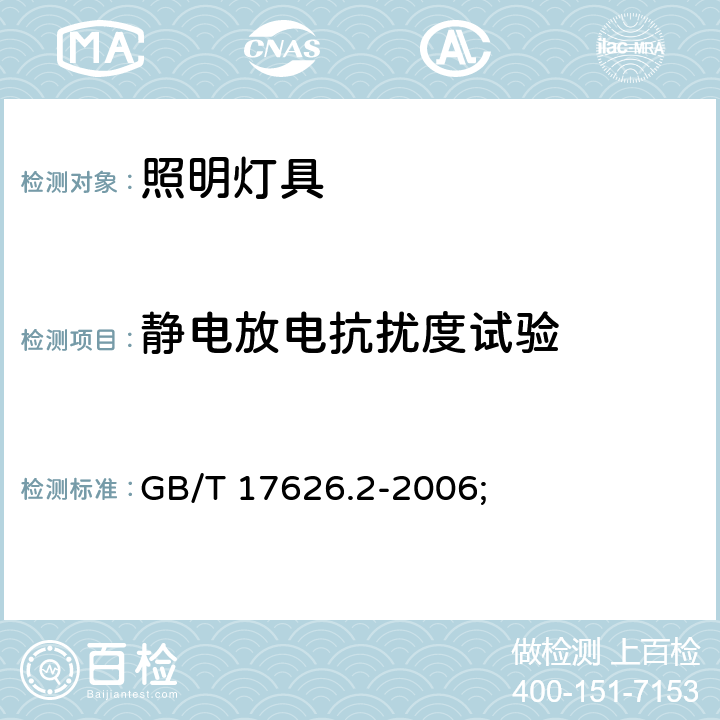 静电放电抗扰度试验 一般照明用设备电磁兼容抗扰度要求 GB/T 17626.2-2006; 条款5.2