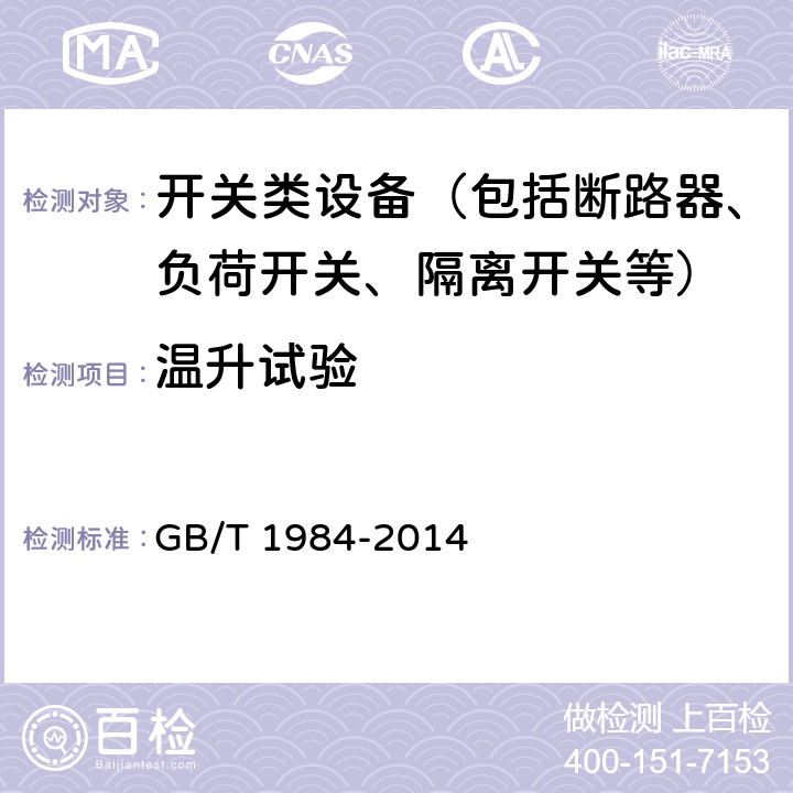 温升试验 交流高压断路器 GB/T 1984-2014 6.5