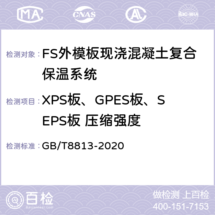 XPS板、GPES板、SEPS板 压缩强度 GB/T 8813-2020 硬质泡沫塑料 压缩性能的测定