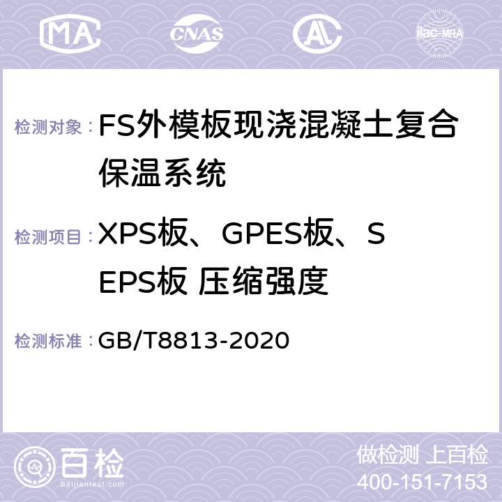 XPS板、GPES板、SEPS板 压缩强度 硬质泡沫塑料压缩性能的测定 GB/T8813-2020 7,8,9