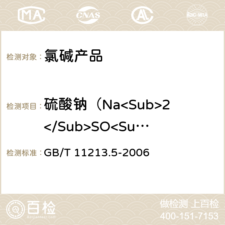硫酸钠（Na<Sub>2</Sub>SO<Sub>4</Sub>） GB/T 11213.5-2006 化纤用氢氧化钠 硫酸盐含量的测定