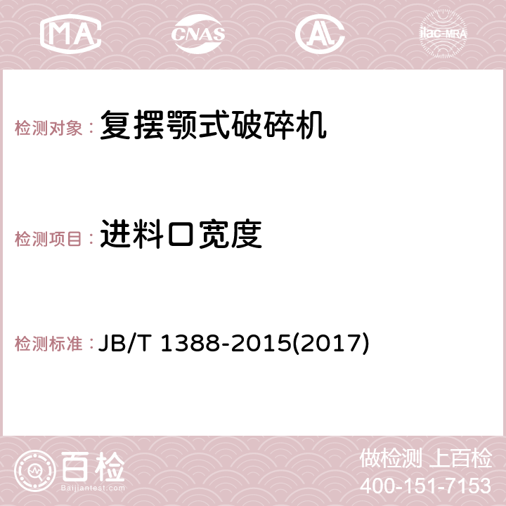 进料口宽度 复摆颚式破碎机 JB/T 1388-2015(2017) 4.5