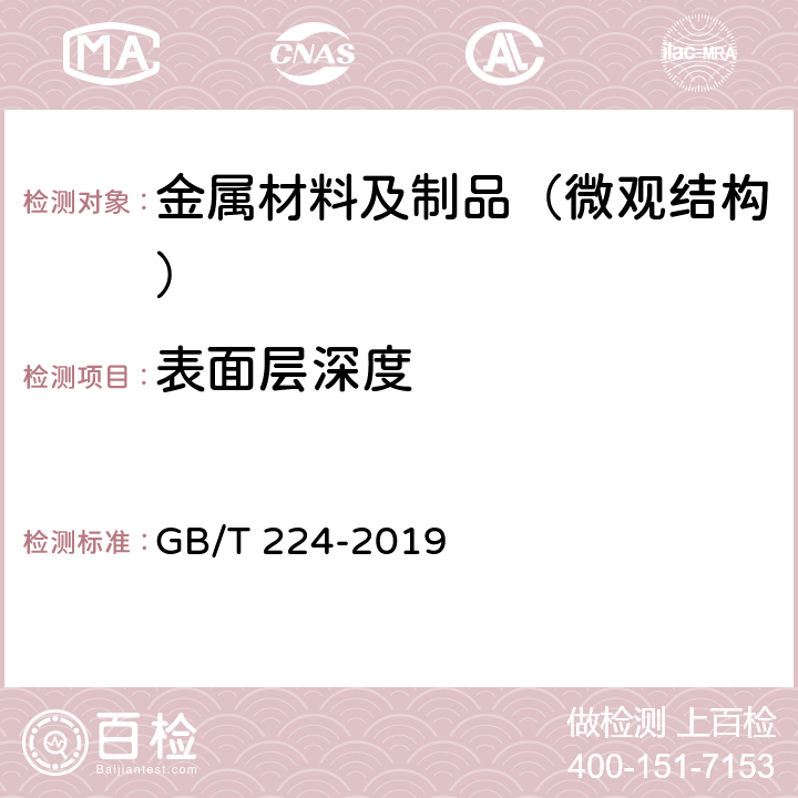 表面层深度 钢的脱碳层深度测定法 GB/T 224-2019