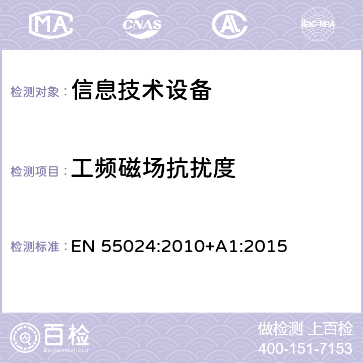 工频磁场抗扰度 信息技术设备 抗扰度 限值和测量方法 EN 55024:2010+A1:2015 4.2.4