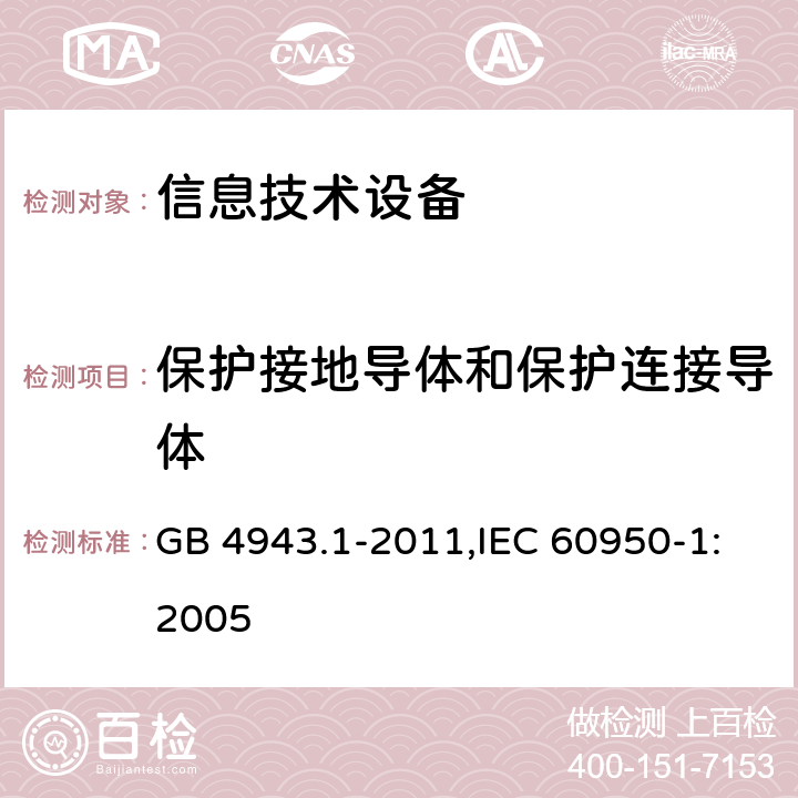 保护接地导体和保护连接导体 信息技术设备 安全 第1部分 通用要求 GB 4943.1-2011,IEC 60950-1:2005 2.6.3