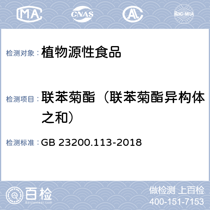 联苯菊酯（联苯菊酯异构体之和） 食品安全国家标准 植物源性食品中208种农药及其代谢物残留量的测定 气相色谱-质谱联用法 GB 23200.113-2018