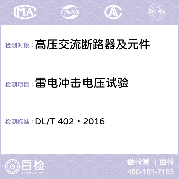 雷电冲击电压试验 高压交流断路器 DL/T 402—2016 6.2.7.3