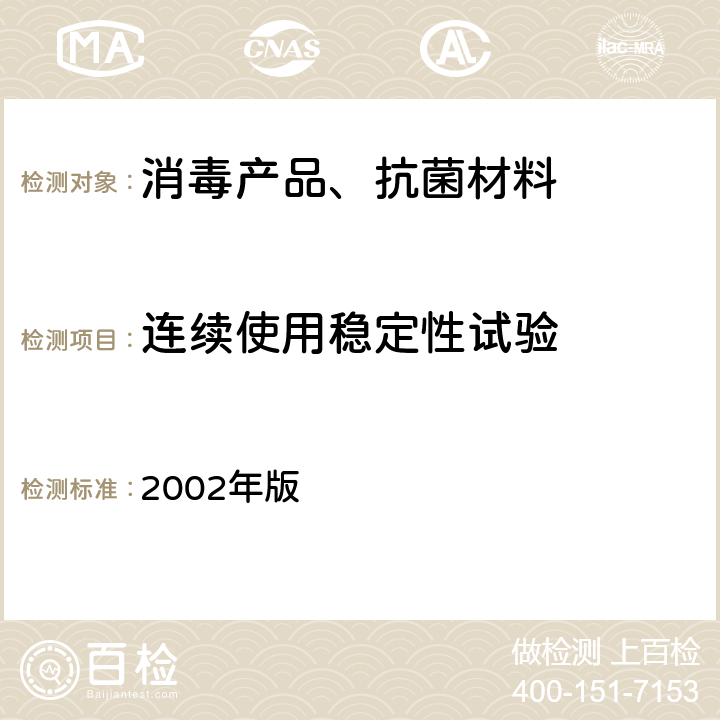 连续使用稳定性试验 卫生部 消毒技术规范 2002年版 2.1.2.4