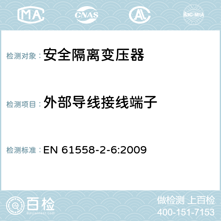 外部導線接線端子 電源電壓為1100V及以下的變壓器、電抗器、電源裝置和類似產品的安全 第2-6部分:安全隔離變壓器和內裝安全隔離變壓器的電源裝置的特殊要求和試驗 EN 61558-2-6:2009 23