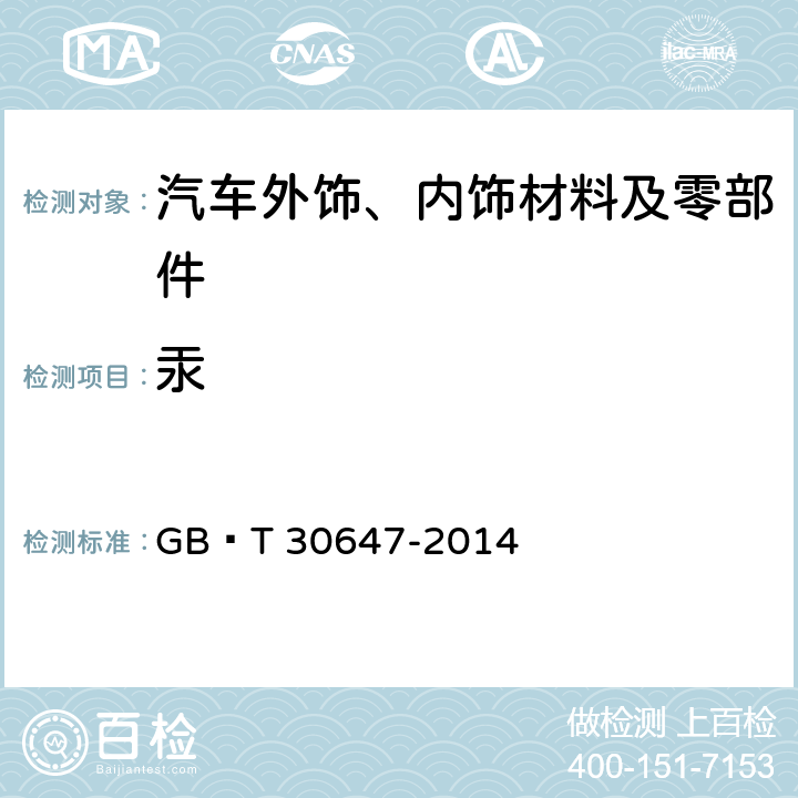 汞 涂料中有害元素总含量的测定 GB∕T 30647-2014